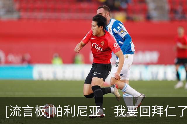 [流言板]帕利尼亚：我要回拜仁了；迟早回葡萄牙，但不知是否是今夏